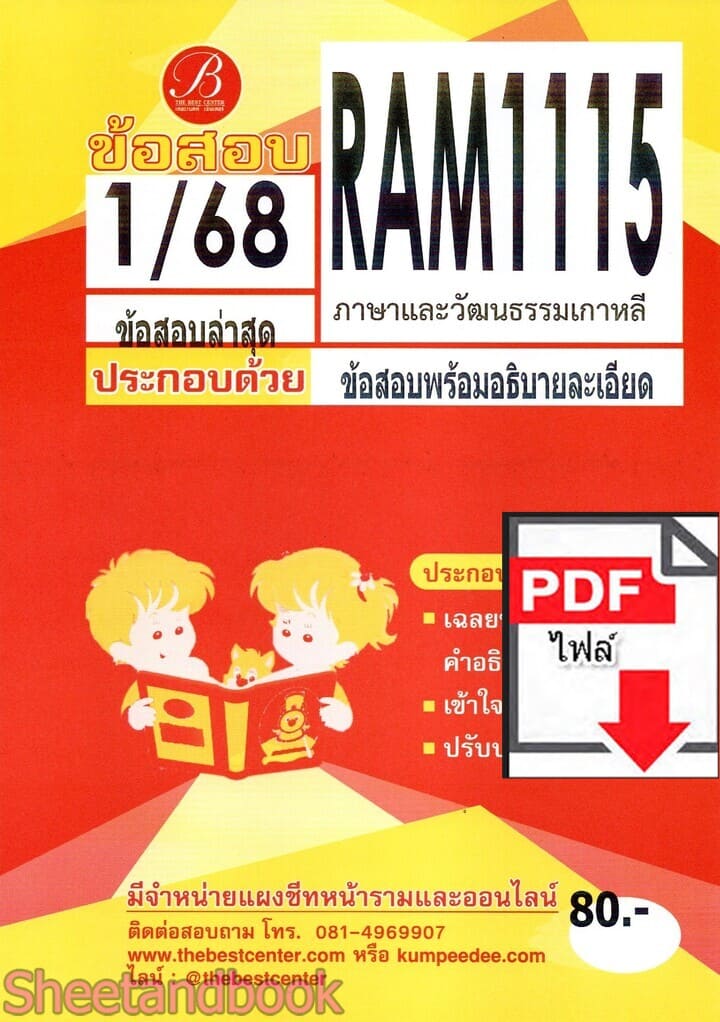 (ไฟล์ดาวโหลด) ชีทราม ข้อสอบ RAM1115 ภาษาและวัฒนธรรมเกาหลี Sheetandbook PKES0362