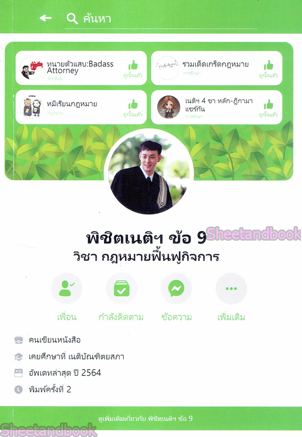 พิชิตเนติ ข้อ 9 วิชา กฎหมายฟื้นฟูกิจการ TBK0822 sheetandbook ALX