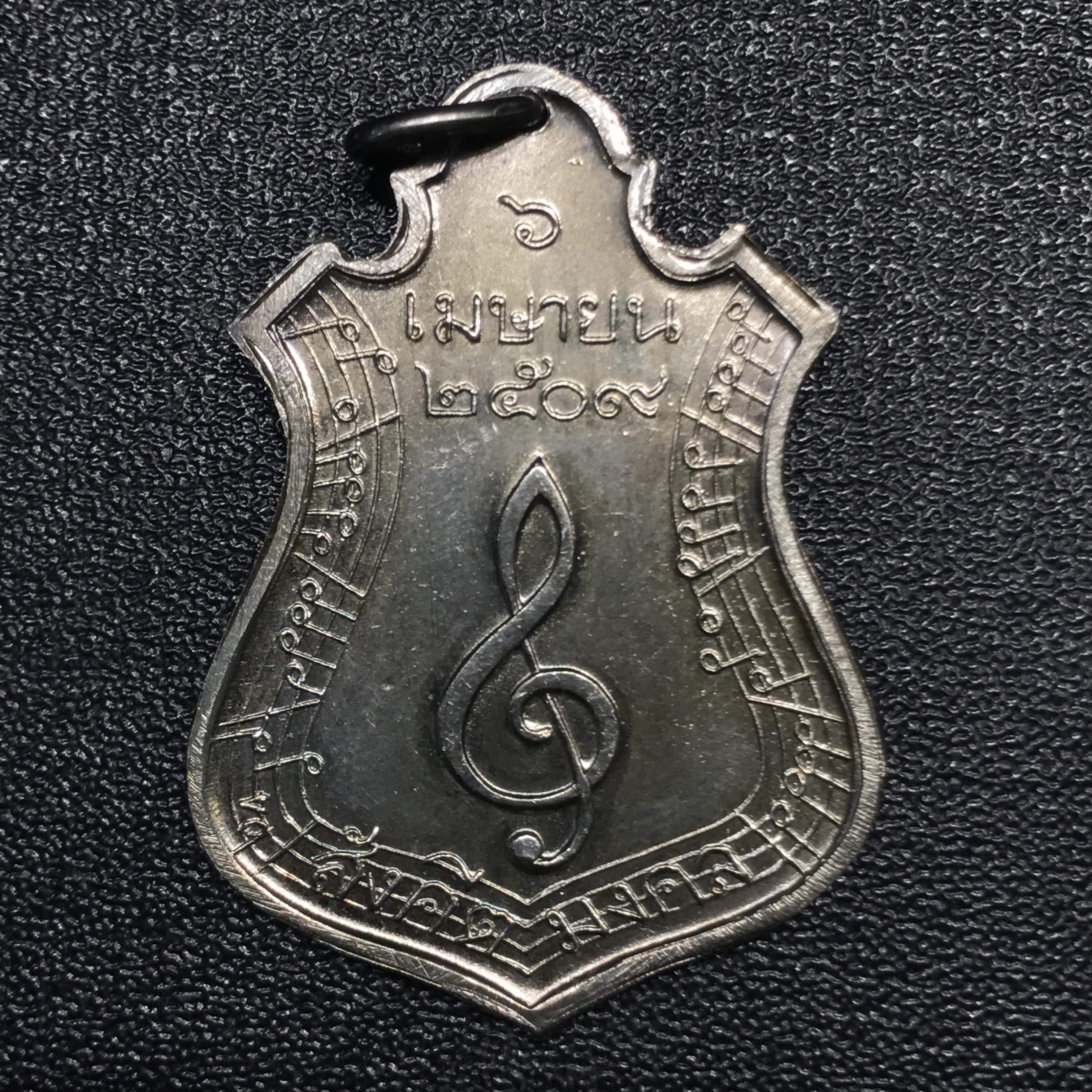 เหรียญสังคีตมงคล(พระราชทาน)