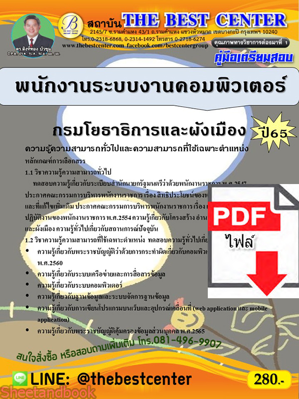 (ไฟล์ดาวโหลด) คู่มือเตรียมสอบ พนักงานระบบงานคอมพิวเตอร์ กรมโยธาธิการและผังเมือง ปี 65 PKE3501