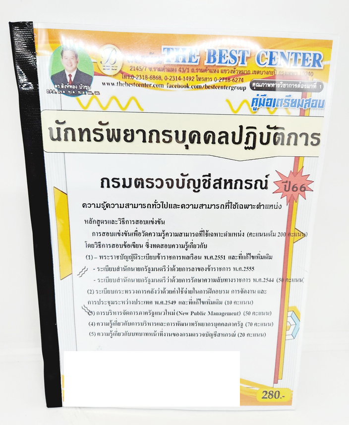 (ปี2566) คู่มือเตรียมสอบ นักทรัพยากรบุคคลปฏิบัติการ กรมตรวจบัญชีสหกรณ์ ปี66 PK2268 sheetandbook