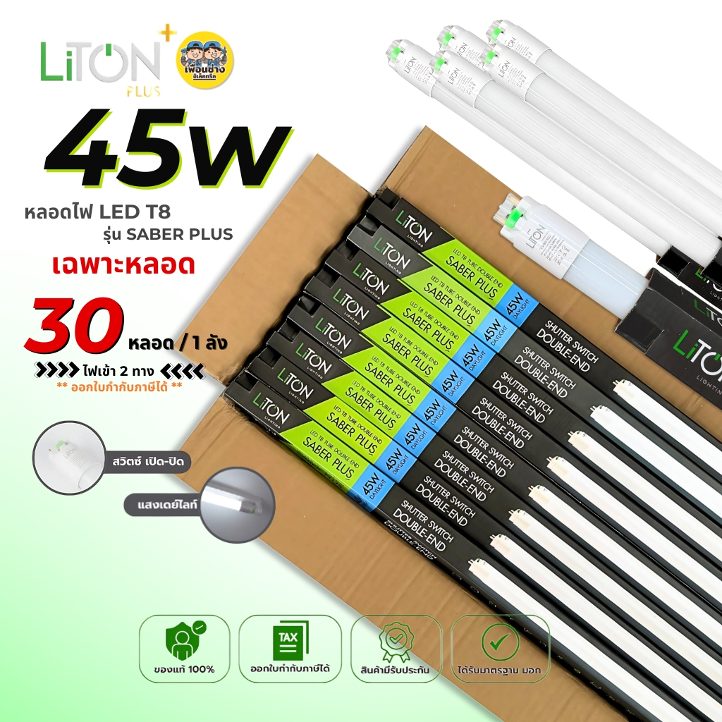 **เฉพาะหลอด** ยกลัง 30 หลอด LiTON หลอด LED T8 TUBE ไฟเข้า 2 ทาง 45W หลอดไฟ หลอดยาว หลอดเปล่า