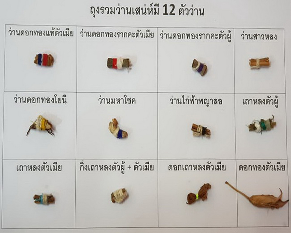 ของเสน่ห์ ถุงว่านมหาเสน่ห์ ว่านมหาเสน่ห์12ชนิด ด้านเสน่ห์ เมตตา เจรจา ค้าขาย