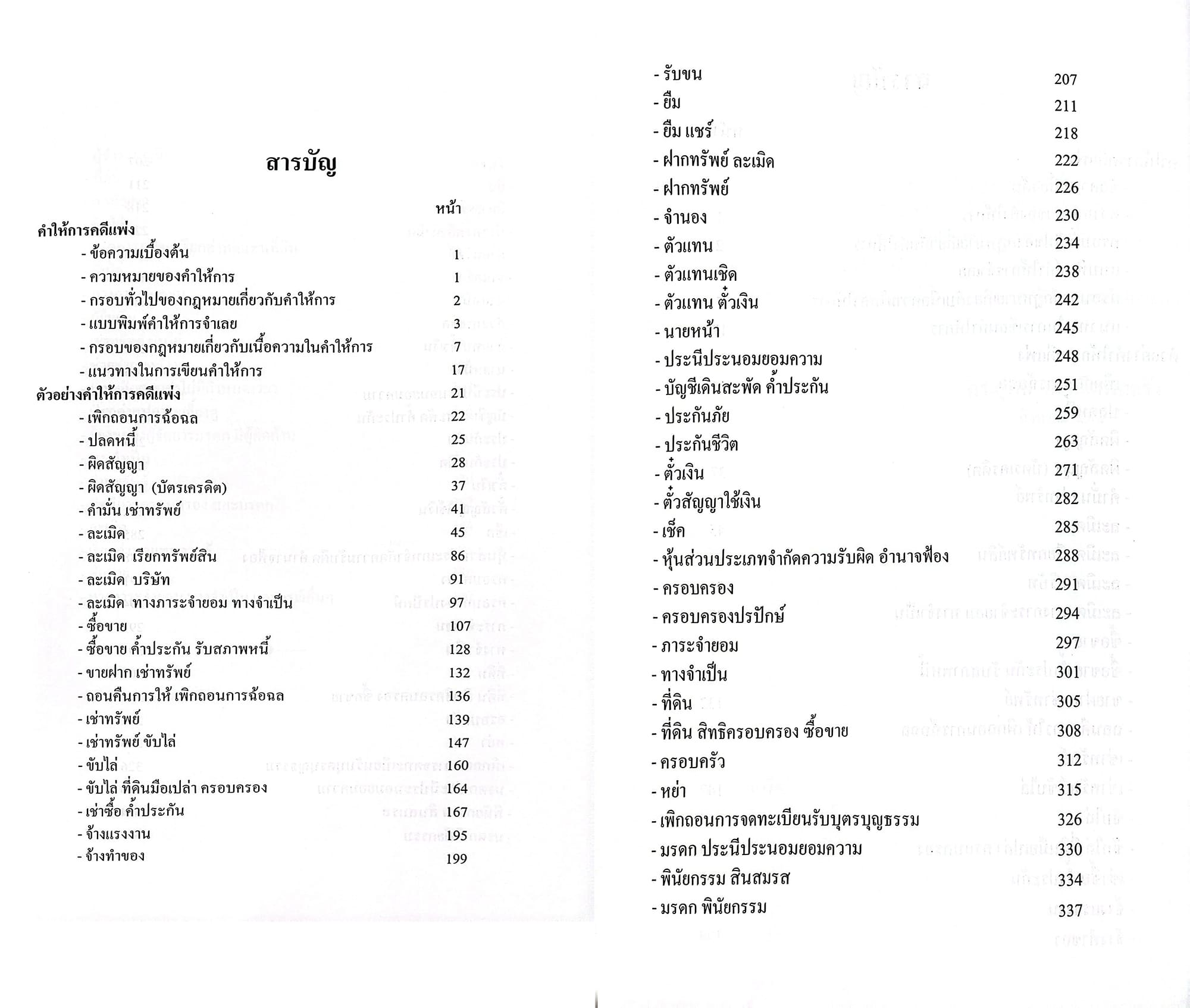 (แถมปกใส) ตัวอย่าง คำให้การ คดีแพ่ง พิมพ์ครั้งที่ 3 สุพิศ ปราณีตพลกรัง TBK1356 sheetandbook ALX