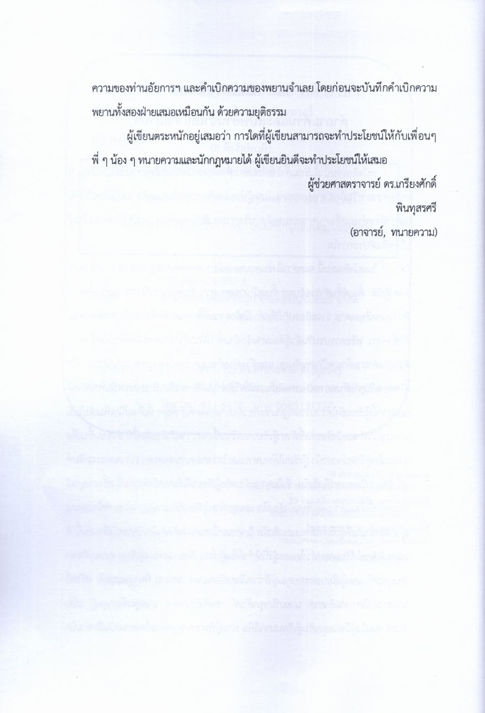 (แถมปกใส) คำถามค้าน และสืบพยานจำเลย คดียาบ้า พิมพ์ครั้งที่ 8 เกรียงศักดิ์ พินทุสรศรี TBK0831 sheetandbook ALX