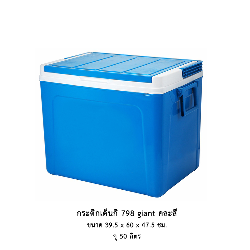 กระติกเด็นกิ 798 giant (50 ลิตร)