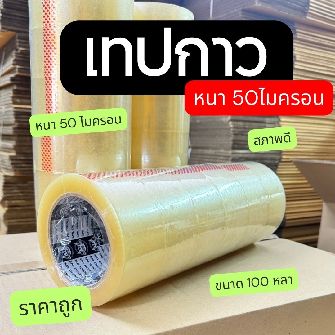 (ยกลัง 72 ม้วน) เทปใส กว้าง 2 นิ้ว ยาว 100 หลา หนา50ไมครอน ราคาถูกที่สุด กาวเหนียวมาก หนาอย่างดี ชิ้น 0 กก.