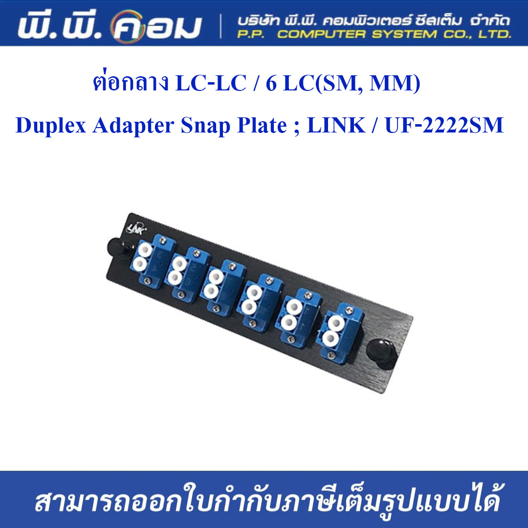 ต่อกลาง LC-LC / 6 LC(SM, MM) Duplex Adapter Snap Plate ; LINK
