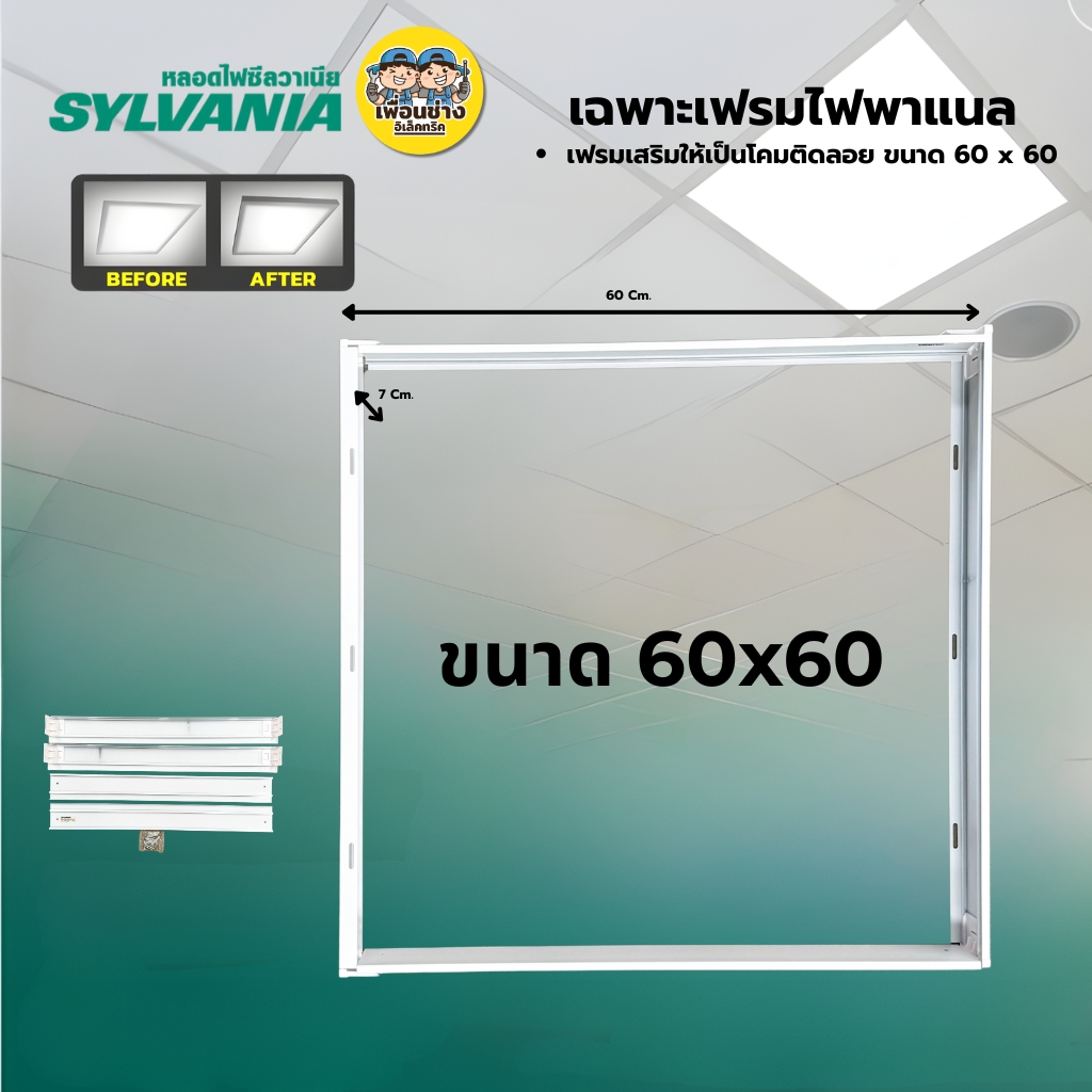 **แบบฝังฝ้า** 60x60 SYLVANIA โคมฝังฝ้า LED พาแนล 48W โคมแอลอีดีพาแนล โคมไฟเพดาน โคมไฟ กรอบสำหรับโคมไฟพาแนล
