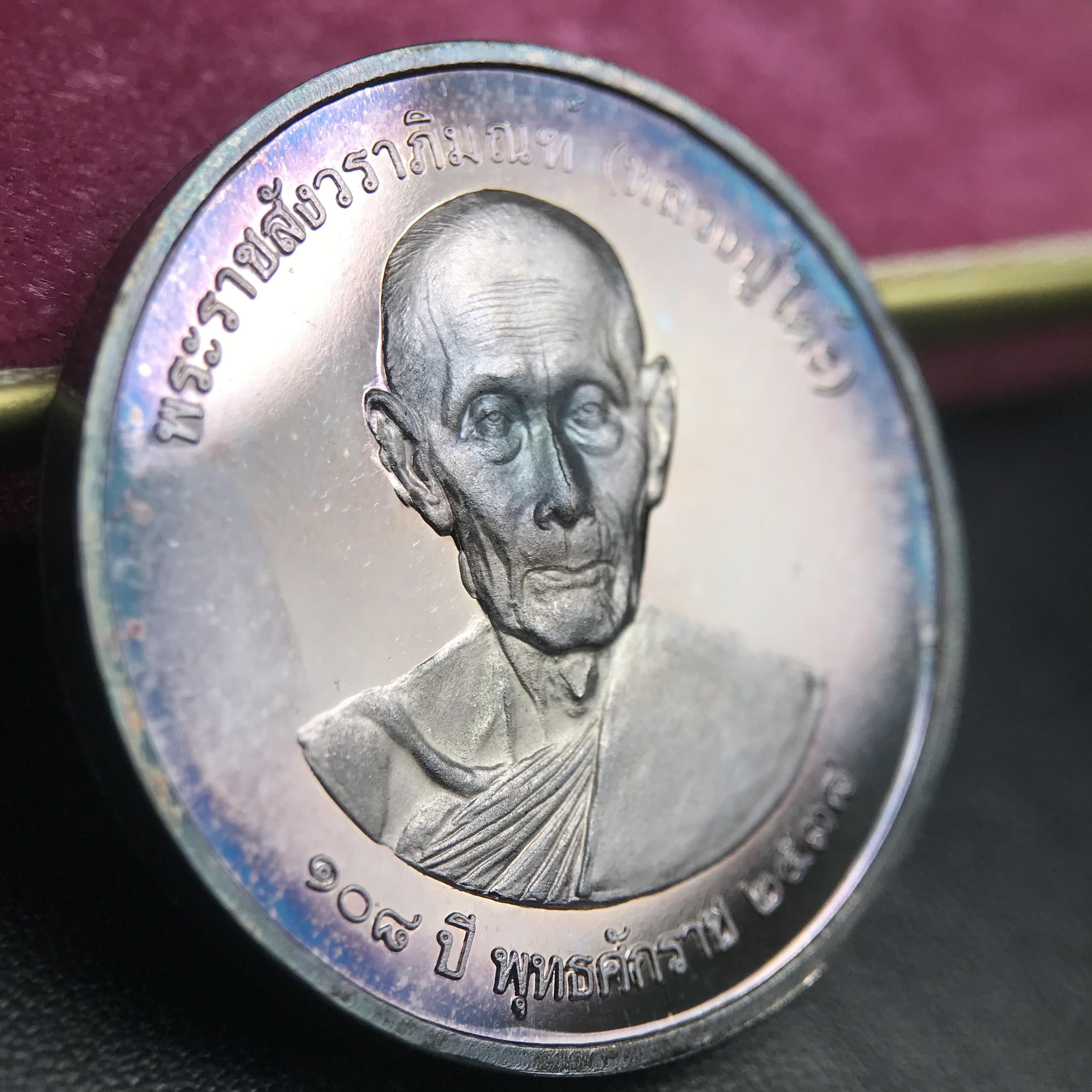 เหรียญรูปเหมือนพระราชสังวราภิมณฑ์(หลวงปู่โต๊ะ)ที่ระลึก ครบ 108 ปี วัดประดู่ฉิมพลี ปี 2538 ด้านหลังพระราชทานพระนามาภิไธยย่อ ภปร. และ สก. เนื้อเงินขัดเงา เหรียญกลมใหญ่ขนาด 3.5 ซม.สภาพสวยเดิมกล่องบรรจุเดิมครบสมบูรณ์และหายาก***สภาพผิวสวยเดิม ขึ้นรุ้งๆ สวยมาก*