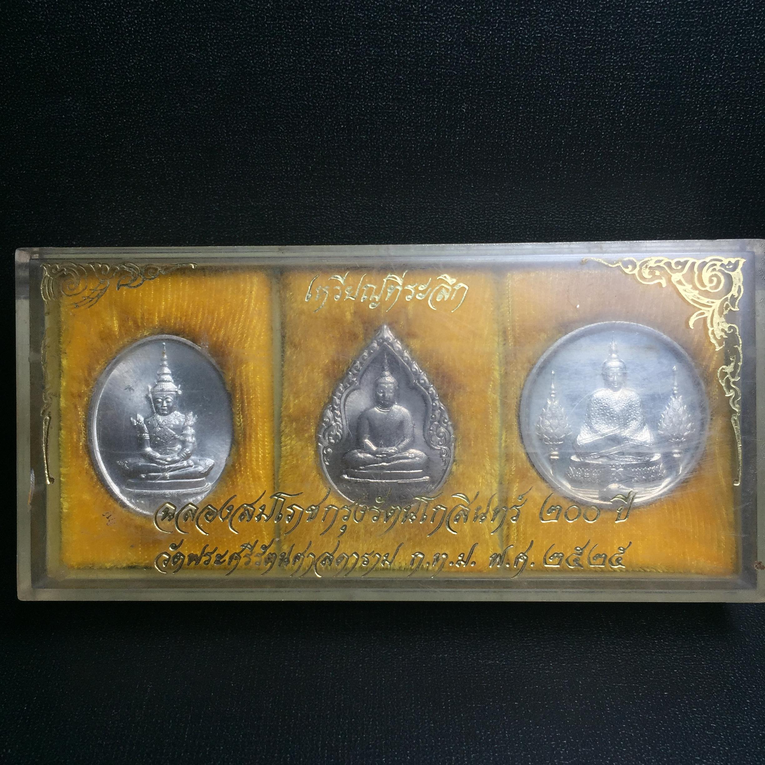 เหรียญพระแก้วมรกตหลัง ภปร ฉลองกรุงรัตนโกสินทร์ครบ 200 ปี พ.ศ.2525 เนื้อเงินกล่องบรรจุเดิมครบ3พิมพ์(บล็อกแรกไม่มีพระราชศรัธา)(ในหลวงรัชกาลที่9 เสด็จในพิธี)