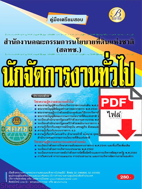 (ไฟล์ดาวโหลด) คู่มือเตรียมสอบ นักจัดการงานทั่วไป สำนักงานคณะกรรมการนโยบายที่ดินแห่งชาติ (สคทช.) ปี 65 Sheetandbook PKE2956