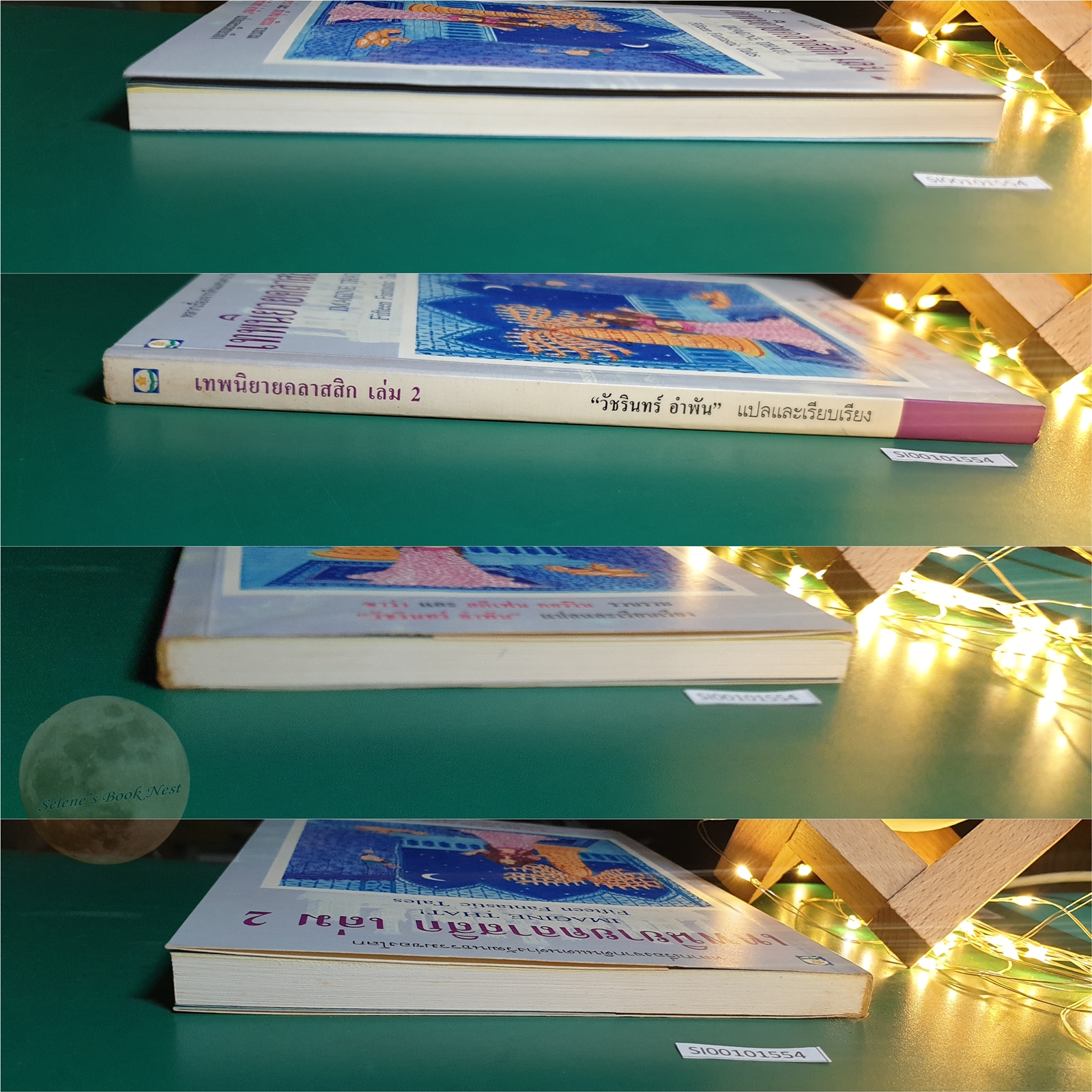 เทพนิยายคลาสสิก เล่ม 2 (Imagine That! Fifteen Fantastic Tales) / Sara and Stephen Corrin (ซาร่า และ สตีเฟน คอร์ริน)