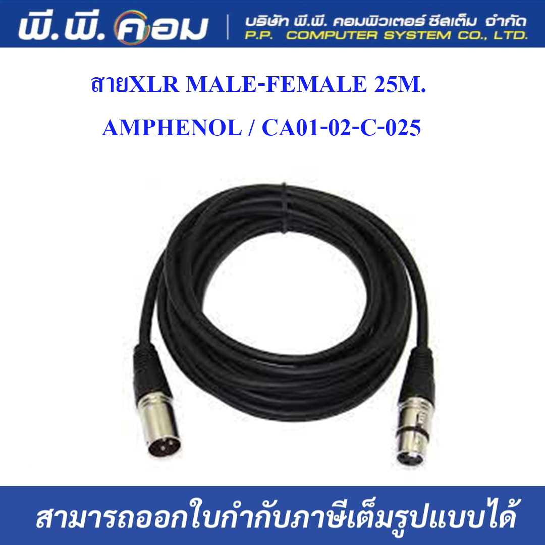 สายXLR MALE-FEMALE 25M. ; AMPHENOL / CA01-02-C-025