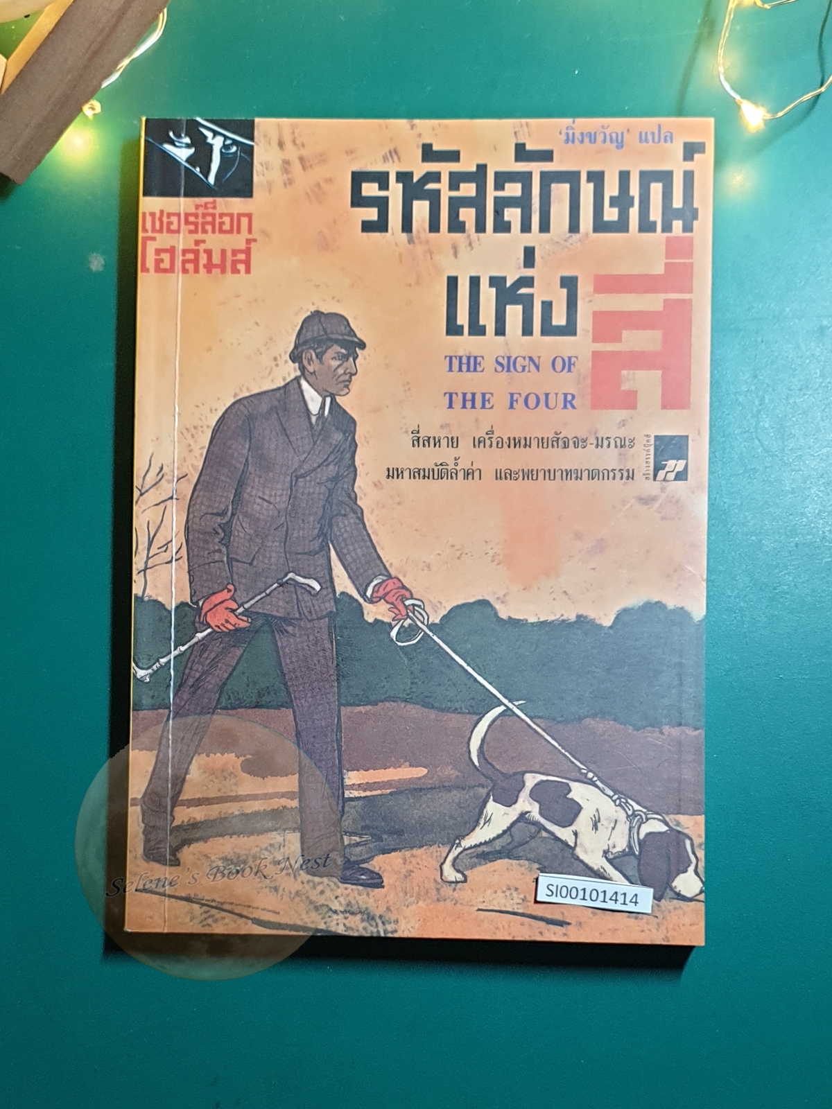เชอร์ล็อก โฮล์มส์ ตอน รหัสลักษณ์แห่งสี่ (The Sign of the Four) / Sir Arthur Conan Doyle (เซอร์อาเธอร์ โคนัน ดอยล์)
