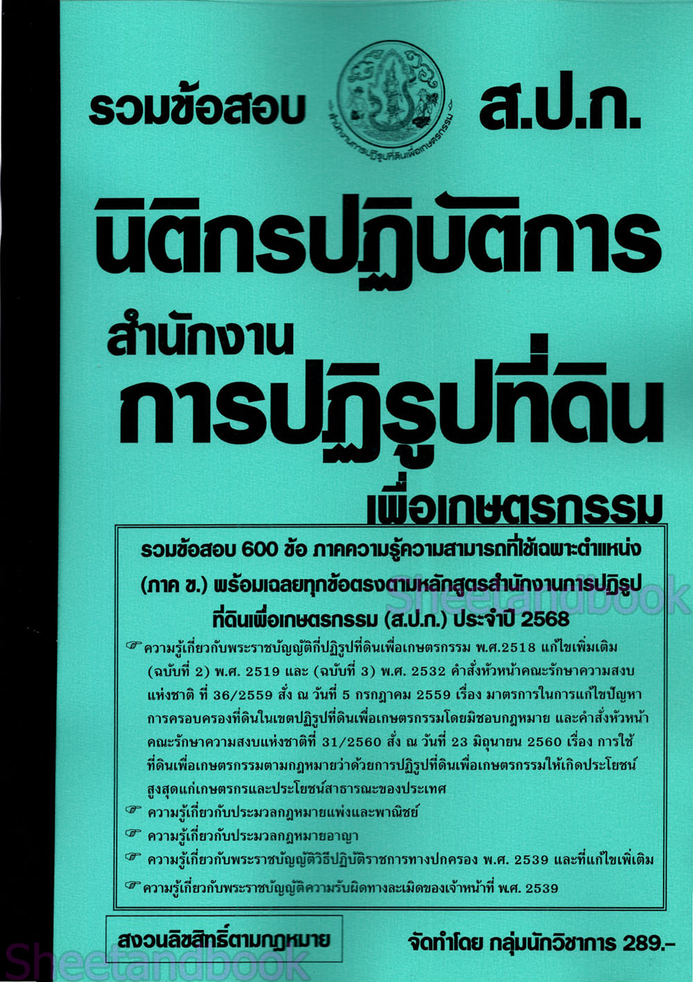 (ปี68) รวมข้อสอบ 600 ข้อ นิติกรปฏิบัติการ สำนักงานการปฏิรูปที่ดิน (ส.ป.ก.) KTS0692 sheetandbook