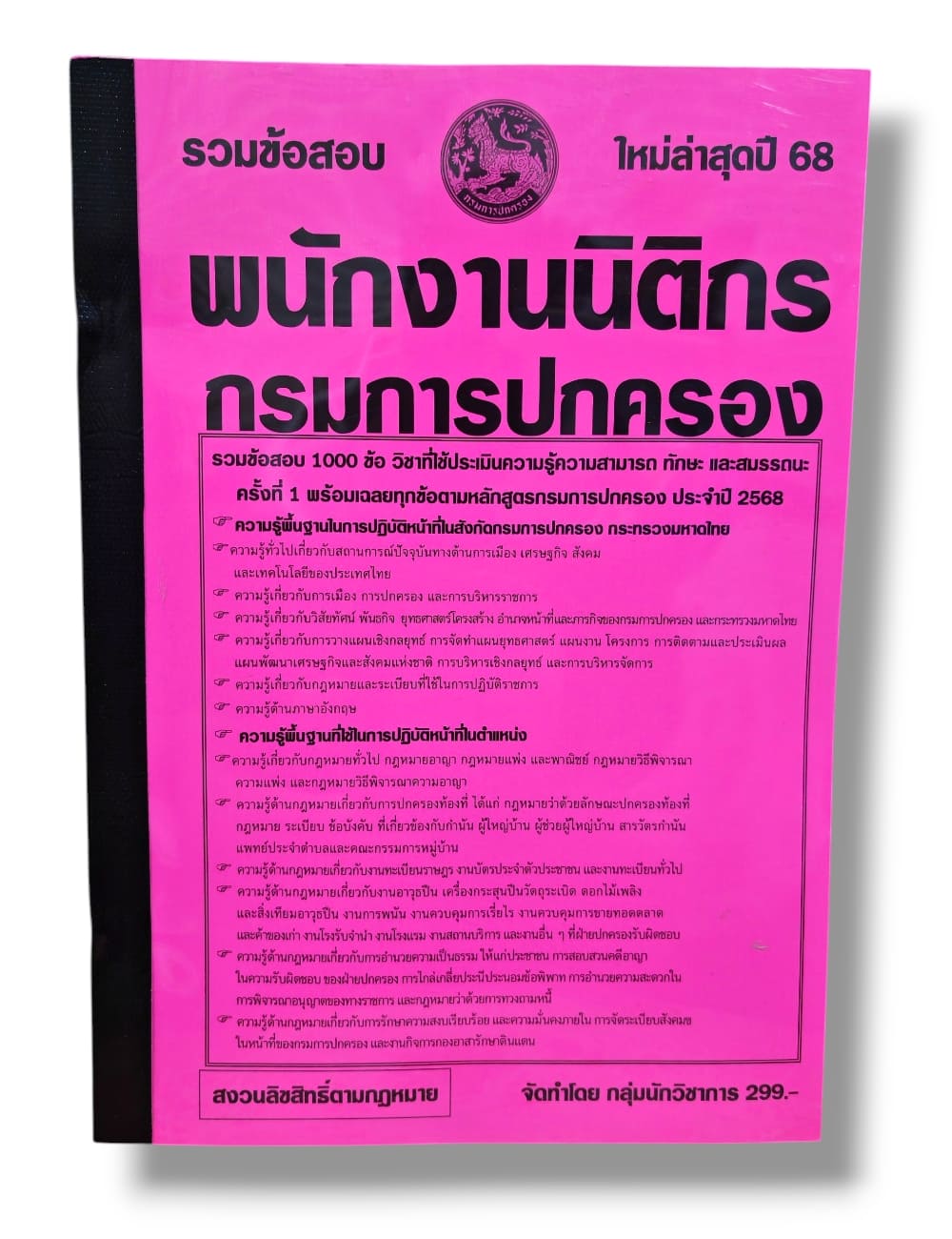 (ปี68) รวมข้อสอบ 1000 ข้อ พนักงานนิติกร กรมการปกครอง ปี68 KTS0838 sheetandbook
