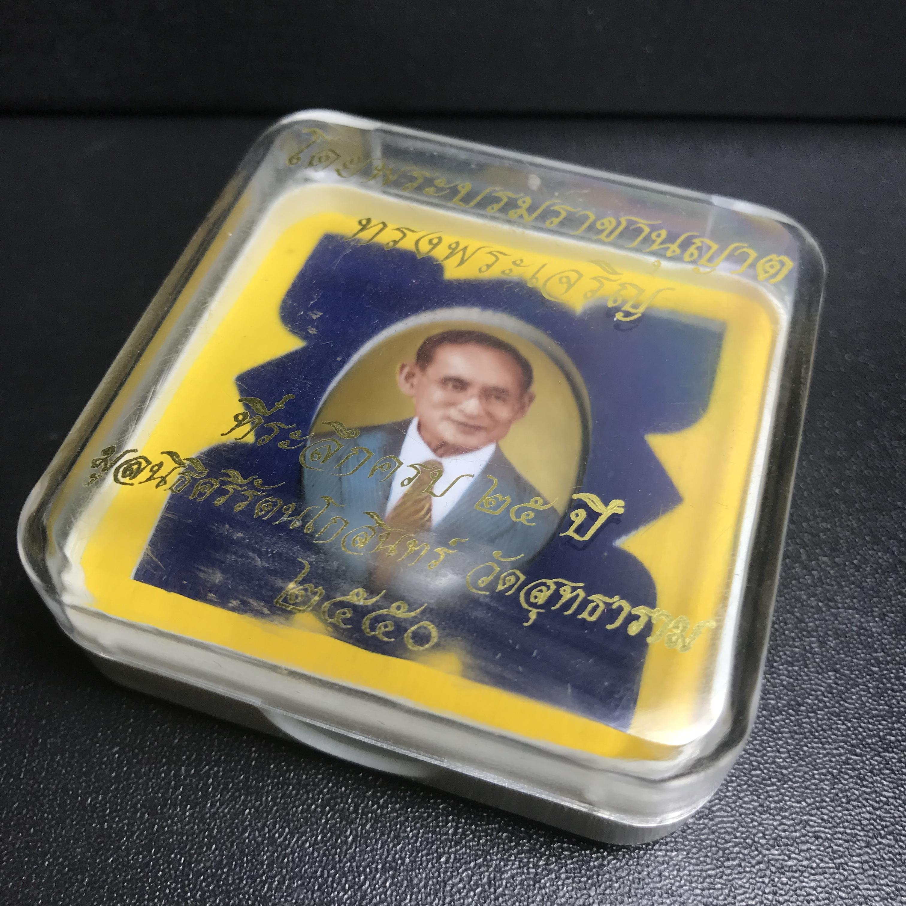 ล็อกเกตในหลวงรัชกาลที่9 ที่ระลึกครบ 25 ปี มูลนิธิศรีรัตนโกสินทร์ วัดสุทธาราม พ.ศ. 2550 พิมพ์ทรงวงรีรูปไข่ใหญ่ ฉากสีทอง หลังปิดแผ่นทองคำ ฝังพระยอดธง บรรจุมวลสารจิตรลดาและเกศาในหลวง ร.9 (หมายเลข 3)(นัมเบอร์สวยเลขตัวเดียว)(นิยมหายากสุด)(1 ใน 422 องค์)