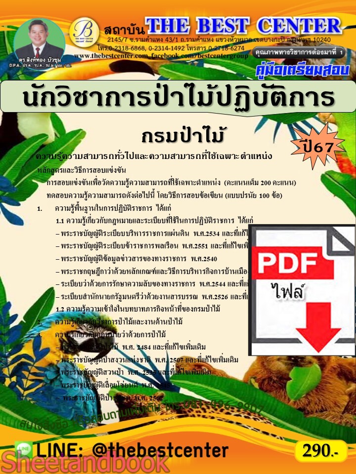 (ไฟล์ดาวโหลด) PDF คู่มือเตรียมสอบ นักวิชาการป่าไม้ปฏิบัติการ กรมป่าไม้ ปี67 PKE5047