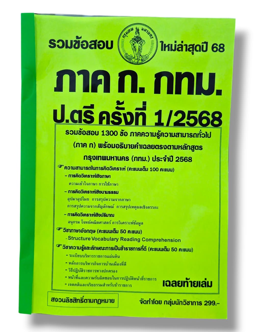 (ปี68) รวมข้อสอบ 1300 ข้อ ภาค ก. กทม. ระดับปริญญาตรี 1/2568 KTS0657 Sheetandbook