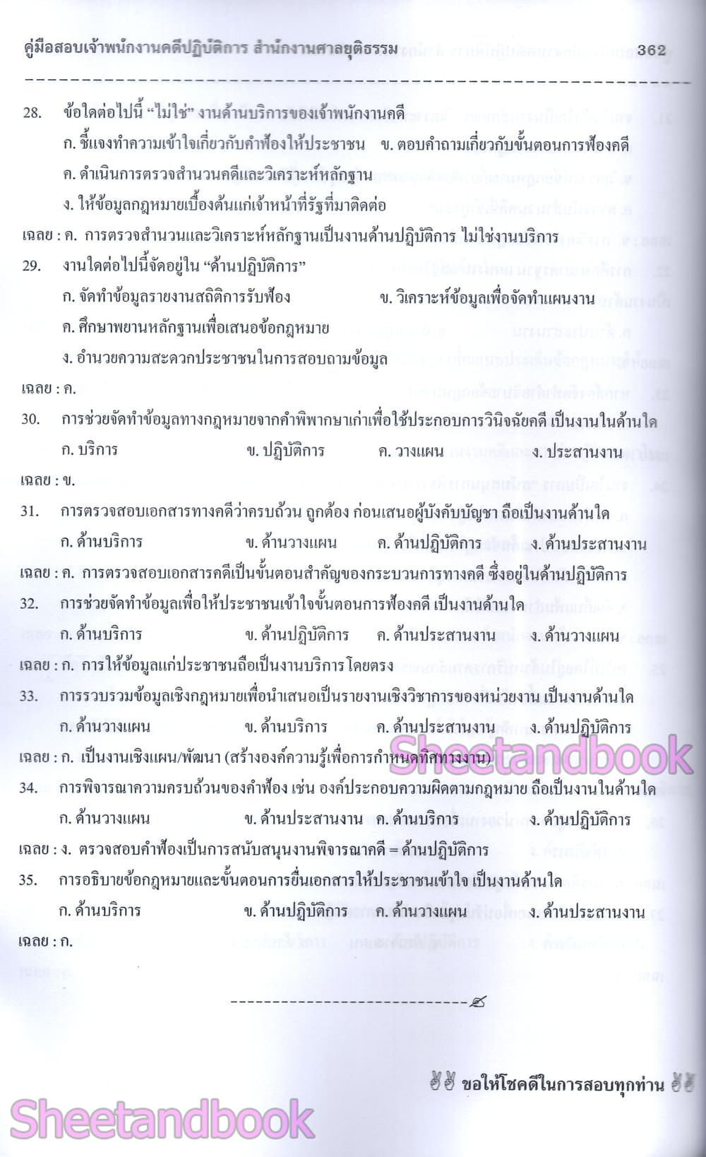 (ปี68) คู่มือเตรียมสอบ เจ้าพนักงานคดีปฏิบัติการ สำนักงานศาลยุติธรรม ปี69 PK2327 sheetandbook