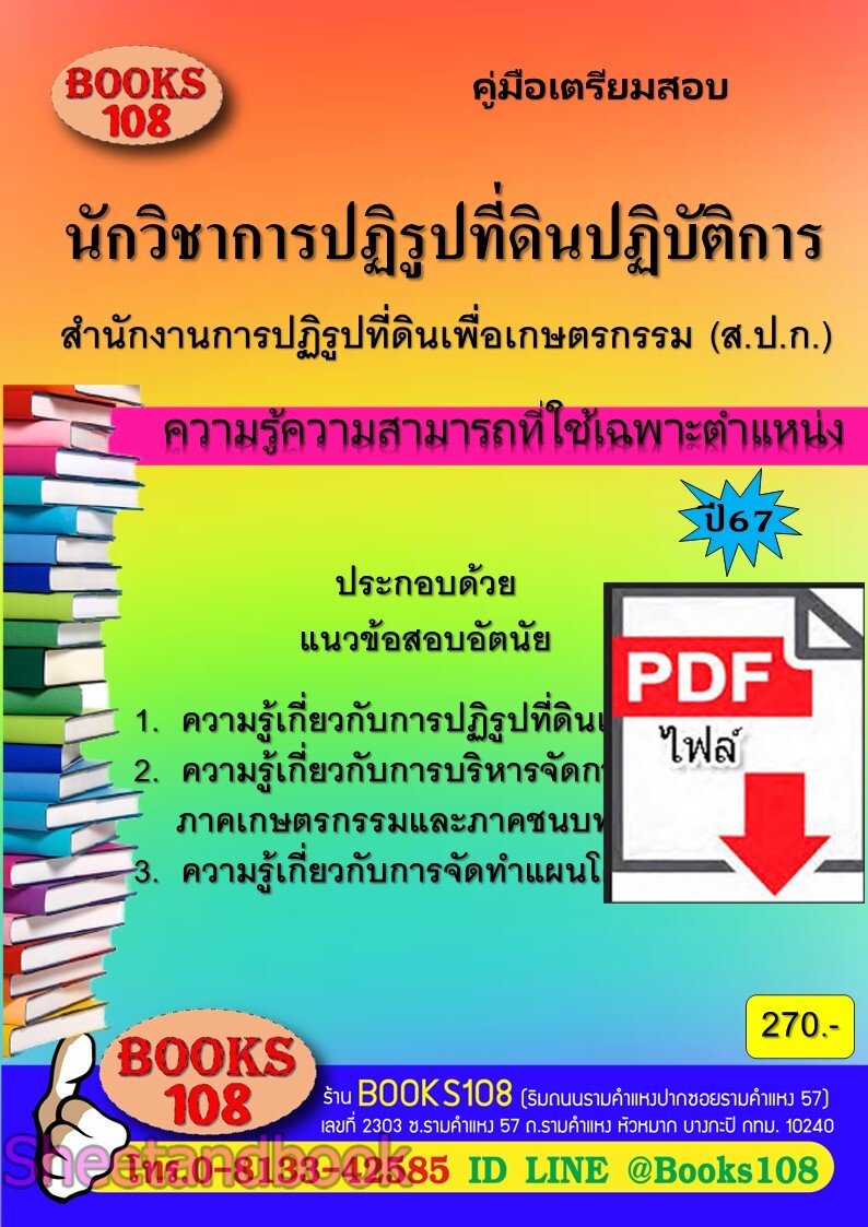 (ไฟล์ดาวโหลด) PDF คู่มือเตรียมสอบ นักวิชาการปฏิรูปที่ดินปฏิบัติการ สำนักงานปฏิรูปที่ดินเพื่อเกษตรกรรม ปี67 108KE0009