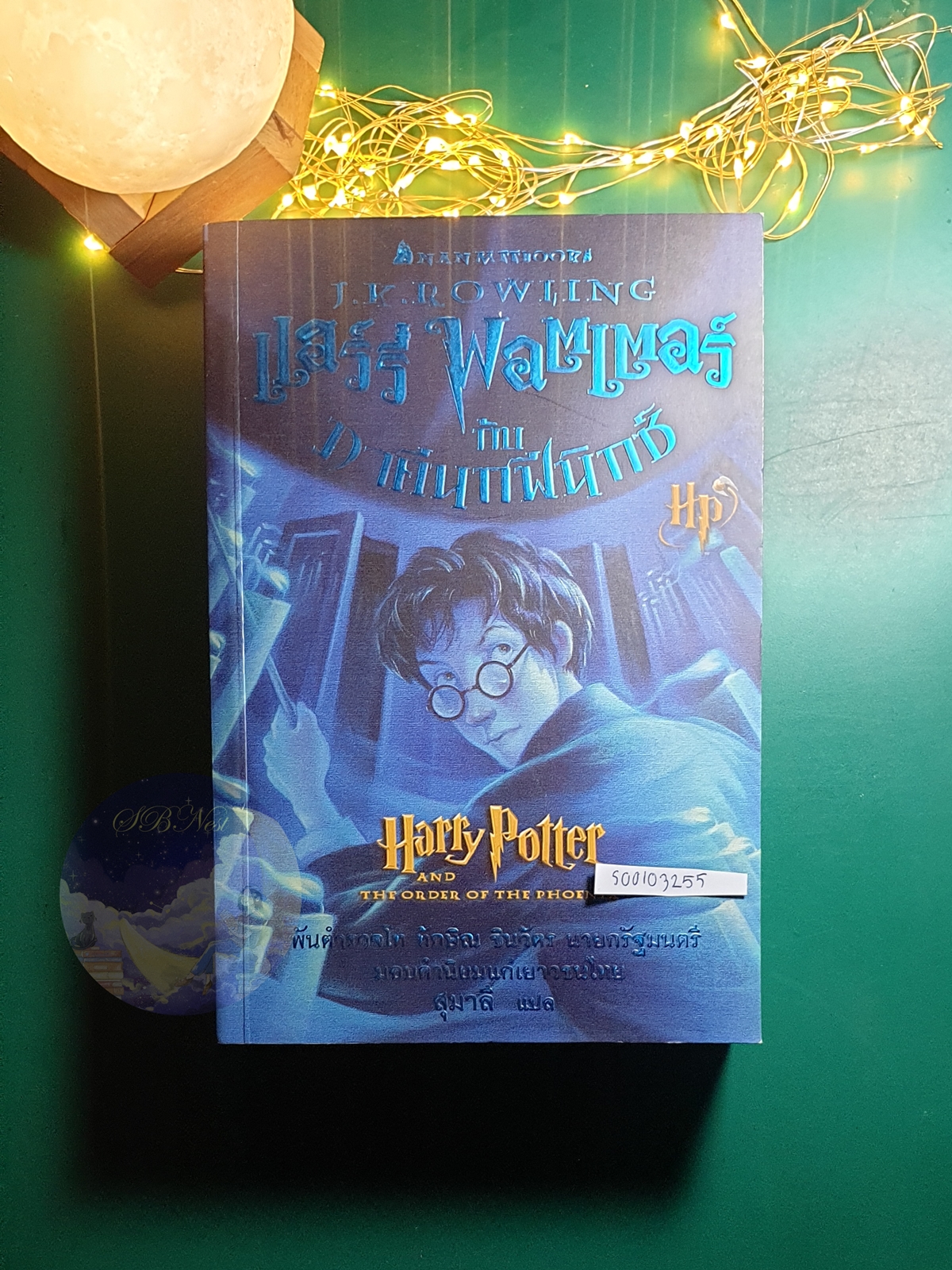 แฮร์รี่ พอตเตอร์ กับ ภาคีนกฟีนิกซ์ (Harry Potter and the Order of the Phoenix ) / J. K. Rowling