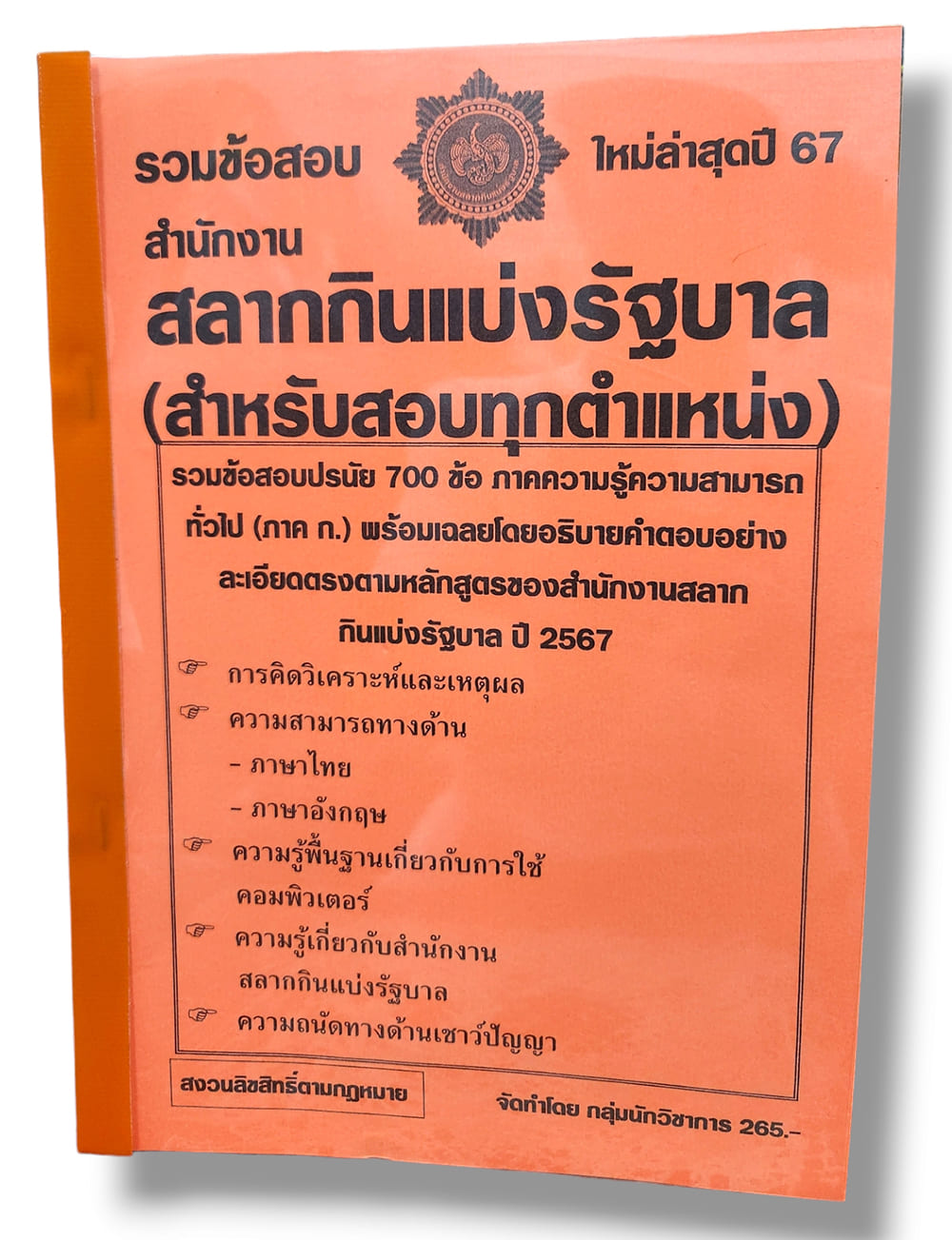 รวมข้อสอบ ภาคก. สำนักงานสลากกินแบ่งรัฐบาล สำหรับสอบทุกตำแหน่ง 700 ข้อพร้อมเฉลย ปี67 KTS0768 sheetandbook