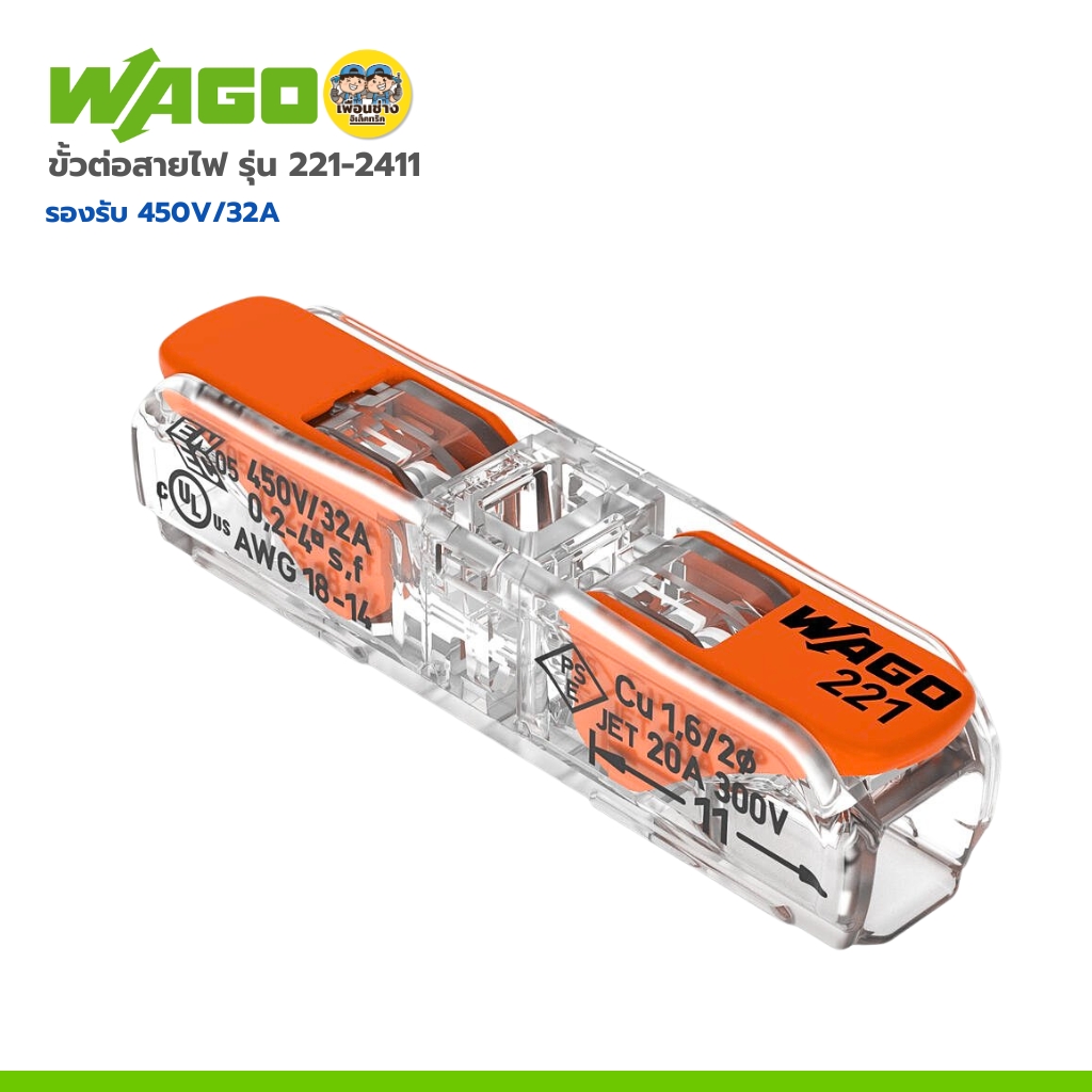 ** ยกกล่อง 20 ชิ้น** WAGO ขั้วต่อสายไฟ รุ่น 221-2411 แบบ 1 ช่องเชื่อม พร้อมคันโยก ร้องรับ 450V/32A
