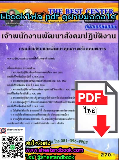 (ไฟล์ดาวโหลด) คู่มือเตรียมสอบ เจ้าพนักงานพัฒนาสังคมปฏิบัติงาน กรมส่งเสริมและพัฒนาคุณภาพชีวิตคนพิการ PKE1196