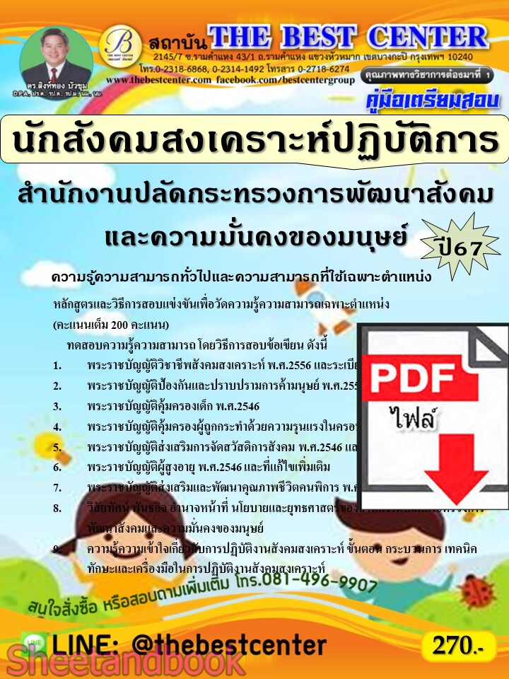 (ไฟล์ดาวโหลด) PDF คู่มือเตรียมสอบ นักสังคมสงเคราะห์ปฏิบัติการ สำนักงานปลัดกระทรวงการพัฒนาสังคมและความมั่นคงของมนุษย์ ปี67 PKE5053