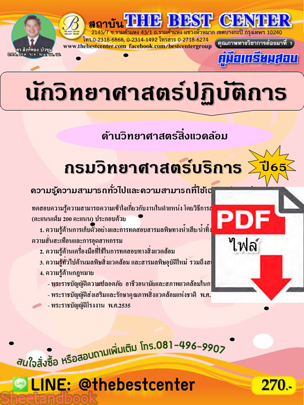 (ไฟล์ดาวโหลด) คู่มือเตรียมสอบ นักวิทยาศาสตร์ปฏิบัติการ (ด้านวิทยาศาสตร์สิ่งแวดล้อม) กรมวิทยาศาสตร์บริการ ปี65 Sheetandbook PKE3237
