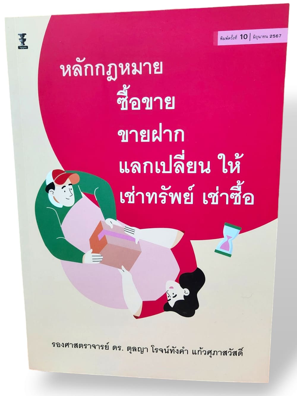 (แถมปกใส) หลักกฎหมายซื้อขาย ขายฝาก แลกเปลี่ยน ให้ เช่าทรัพย์ เช่าซื้อ พิมพ์ครั้งที่ 10 TBK0892 ตุลญา โรจน์ทังคำ แก้วศุภาสวัสดิ์