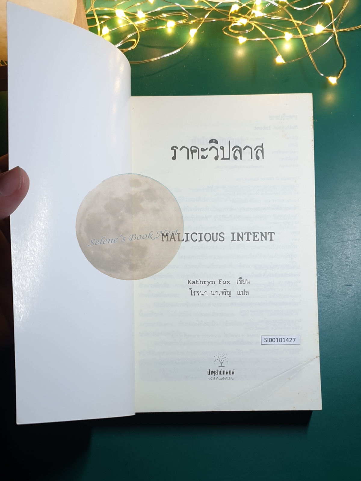 ราคะวิปลาส (Malicious Intent) / Kathryn Fox