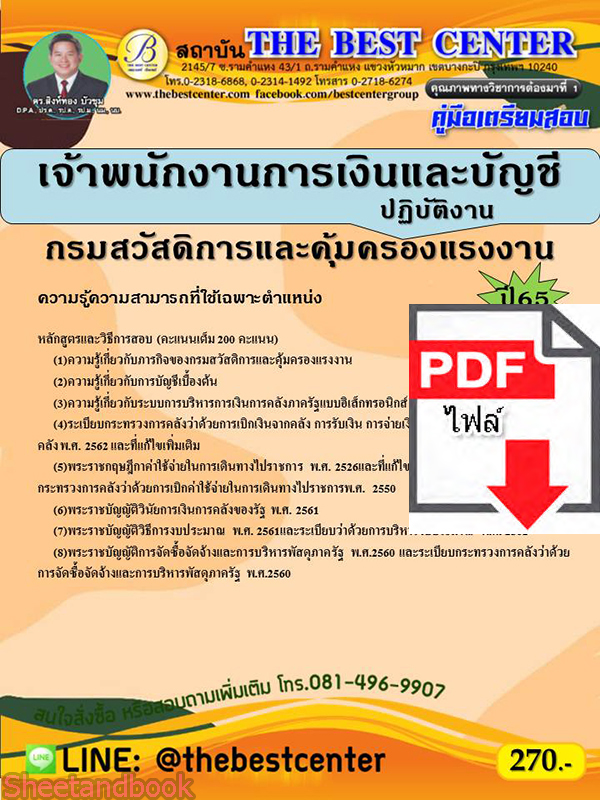 (ไฟล์ดาวโหลด) คู่มือสอบ เจ้าพนักงานการเงินและบัญชีปฏิบัติงาน กรมสวัสดิการและคุ้มครองแรงงาน ปี 65 Sheetandbook PKE2769