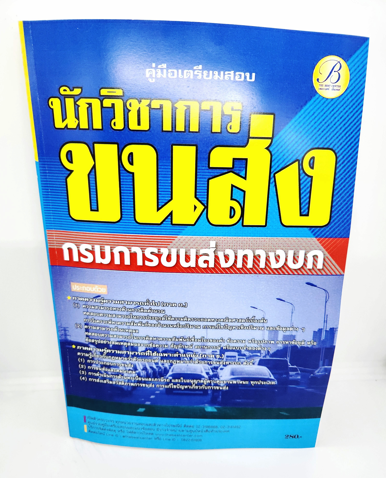 (ปี2566) คู่มือเตรียมสอบ นักวิชาการขนส่ง กรมการขนส่งทางบก ปี66 PK2571 sheetandbook