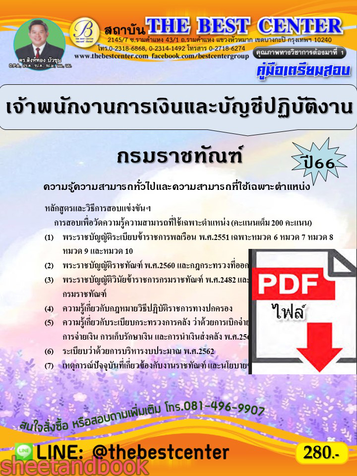 (ไฟล์ดาวโหลด) คู่มือเตรียมสอบ เจ้าพนักงานการเงินและบัญชีปฏิบัติงาน กรมราชทัณฑ์ ปี66 เนื้อหา+แนวข้อสอบพร้อมเฉลย PKE4366