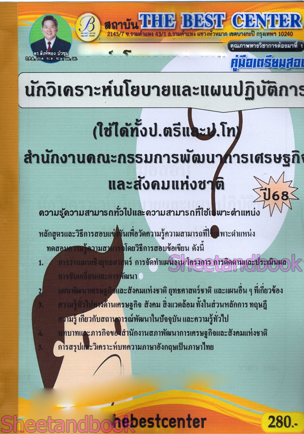 คู่มือเตรียมสอบ นักวิเคราะห์นโยบายและแผนฯ สำนักงานคณะกรรมการพัฒนาการเศรษฐกิจและสังคมแห่งชาติ ปี68 PK2854 เนื้อหา+แนวข้อสอบ sheetandbook