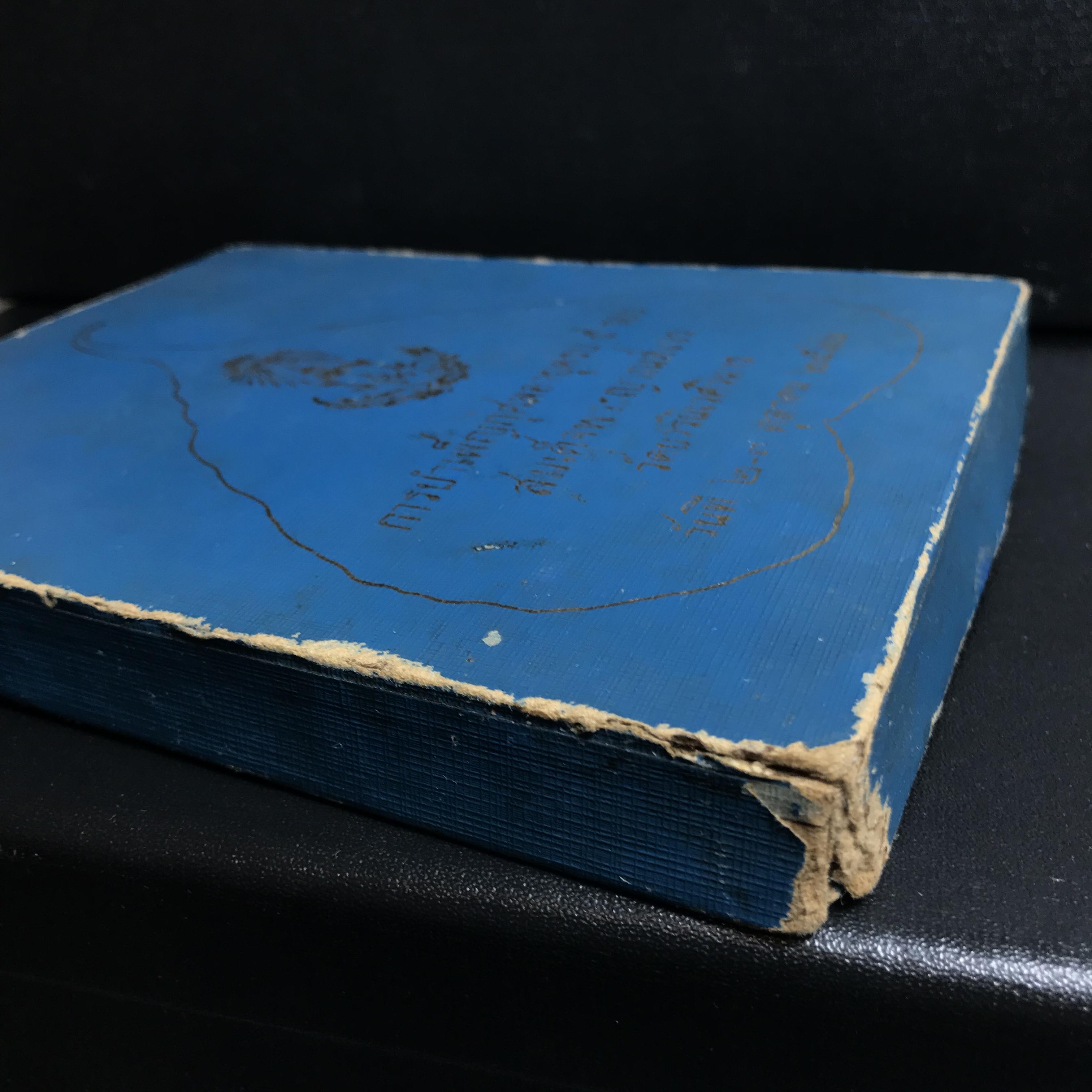 ชุดวัตถุมงคล การบำเพ็ญกุศลอายุครบ 5 รอบ สมเด็จพระญาณสังวร วัดบวรนิเวศวิหาร ปี2516 ชุดกรรมการเล็ก(บรรจุ3องค์)