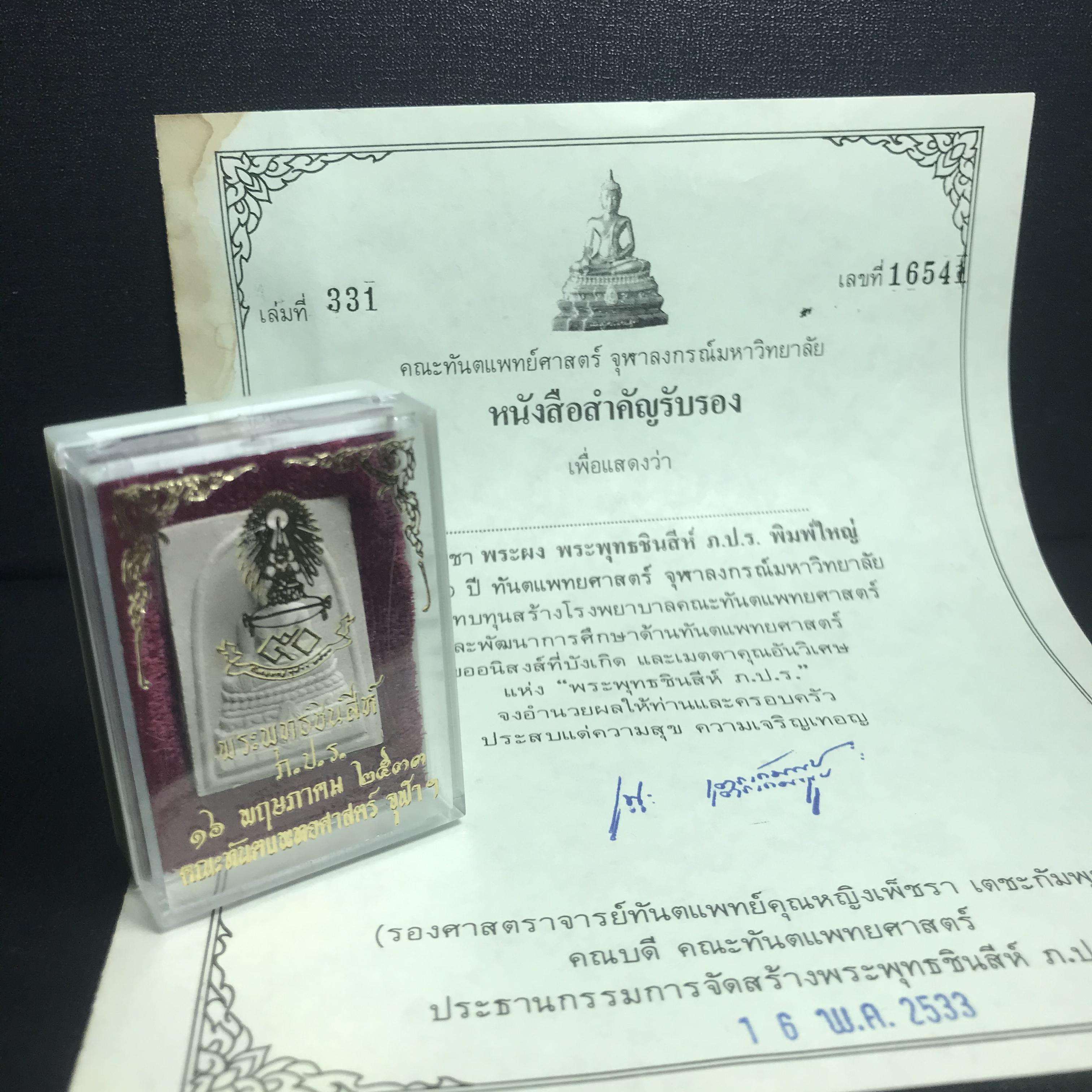 พระพุทธชินสีห์ ภปร. ทันโต เสฏโฐ ปี2533 พิมพ์ใหญ่ พร้อมใบรับรองบรรจุพระทนต์ในหลวง รุ่นเดียวในประวัติศาสตร์ ****รุ่นนี้ขอแนะนำ****