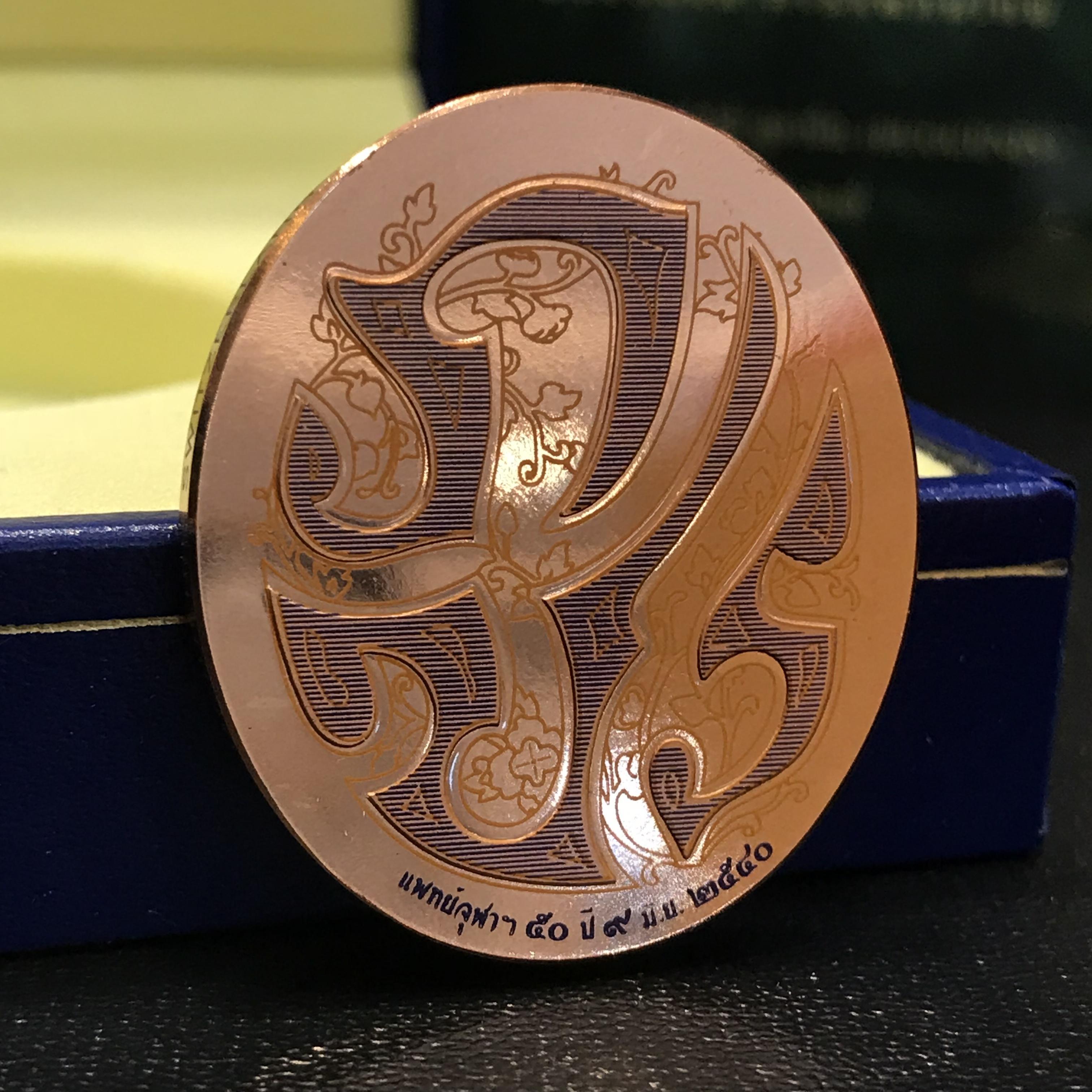 เหรียญแห่งศรัทธา ร.9 ที่ระลึก50 ปีแพทย์ศาสตร์ จุฬาฯ ปี2540 เนื้อทองแดงกล่องบรรจุการ์ดรับรองเดิมครบ