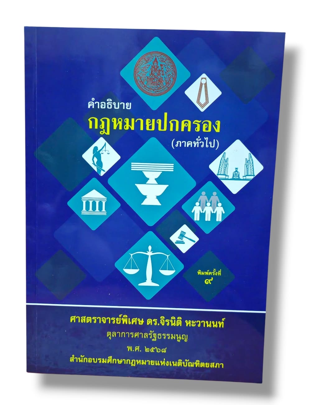(แถมปกใส ) คำอธิบายวิชากฎหมายปกครอง (ภาคทั่วไป) พิมพ์ครั้งที่ 9 จิรนิติ หะวานนท์ TBK1355 sheetandbook ALX