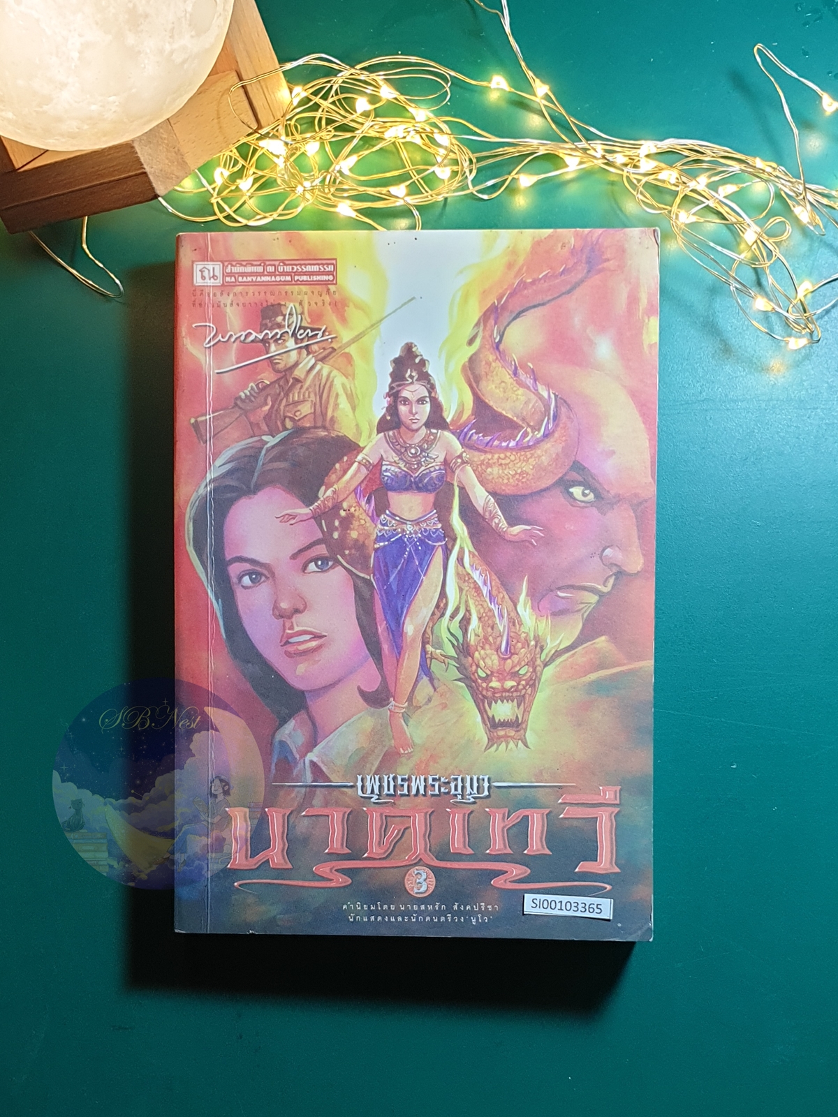 เพชรพระอุมา ตอน นาคเทวี เล่ม 3 / พนมเทียน