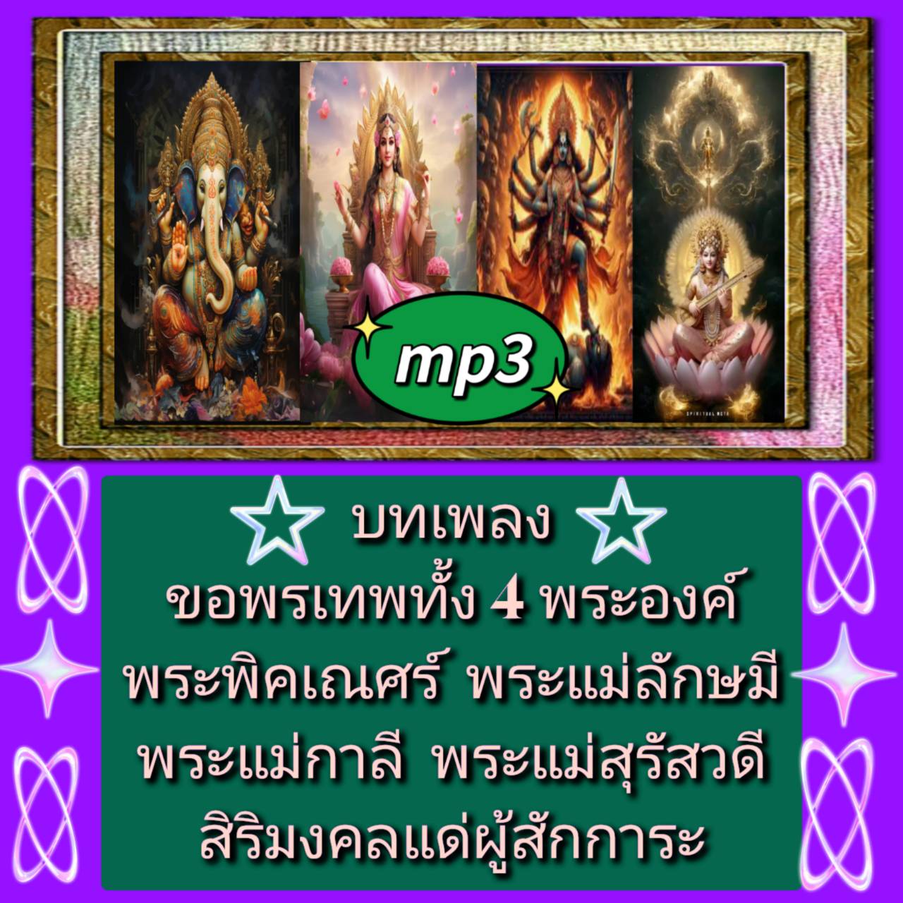 [พรเทวะ] แฟลชไดร์ฟ USB mp3 บทเพลงขอพรเทพ ทั้ง 4 พระองค์ พระพิคเณศร์ พระแม่ลักษมี พระแม่กาลี พระแม่สุรัสวดี สิริมงคล แด่ผู้สักการะ ขอพร โชคลาภ เงินทอง ความรัก หน้าที่การงาน ขจัดอุปสรรค ขจัดหนี้สิน ปัดเป่ามนต์ดำ กำจัดมือที่ 3 เรียกคนรักคืน มีแต่ความโชคดี รว