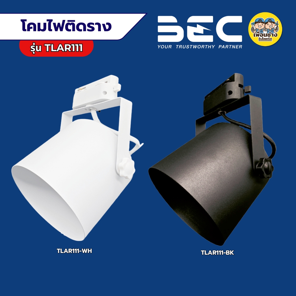 BEC โคมไฟติดราง รุ่น TLAR111 โคมไฟติดราง หน้ากลม สีขาว สีดำ ขั้ว GU10 หลอด AR111 ใช้กับไฟ 2 เส้น โคมไฟติดราง