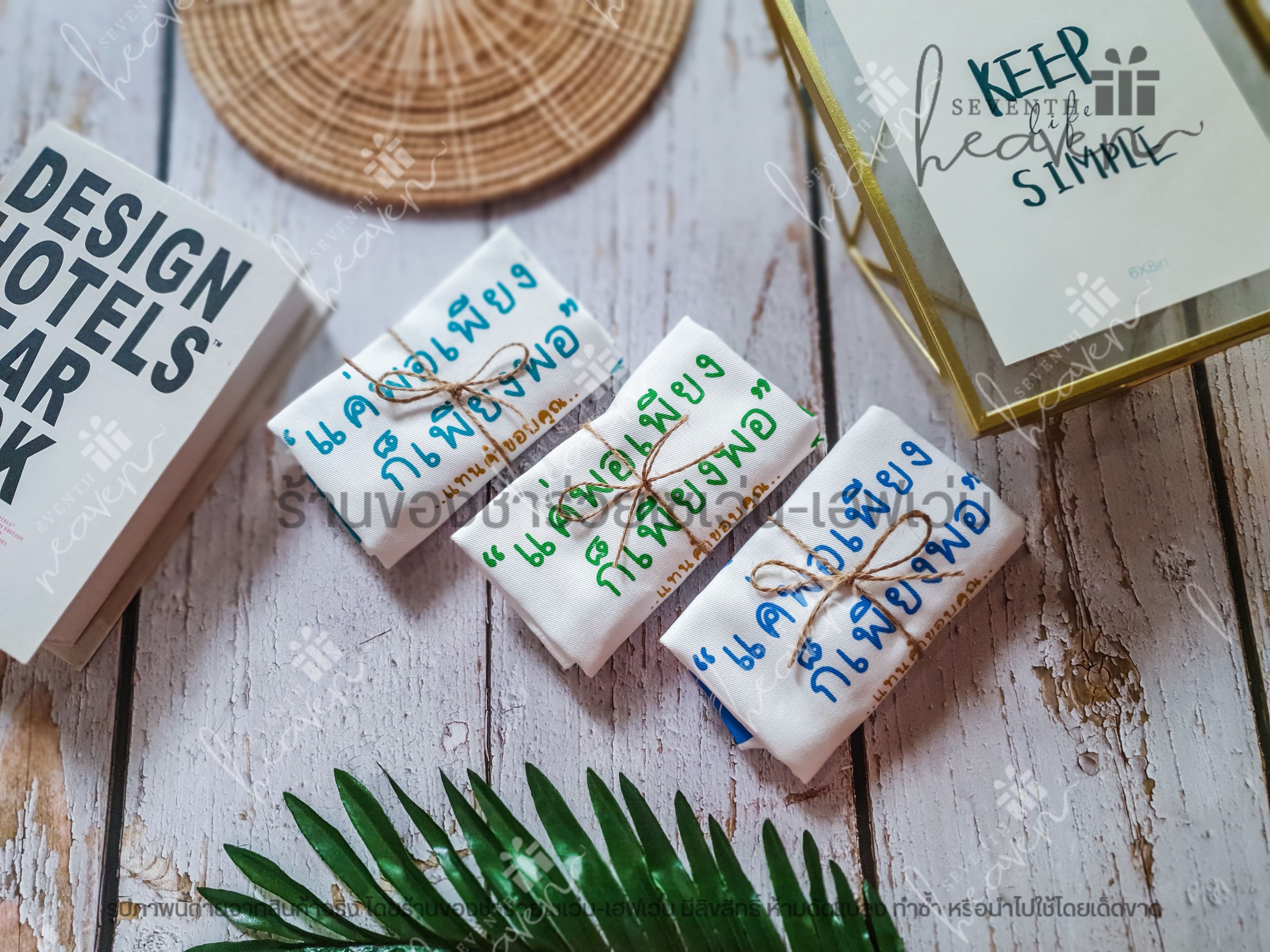 ของชำร่วยงานศพ กระเป๋าผ้าดิบ ถุงผ้าดิบ "แค่พอเพียง ก็เพียงพอ" ขยายก้น 3นิ้ว