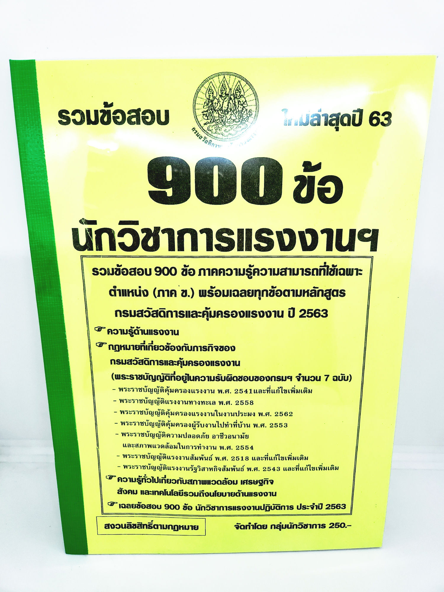 รวมข้อสอบ 900 ข้อ นักวิชาการแรงงาน ภาคความรู้ความสามารถเฉพาะตำแหน่ง(ภาค ข.) ประจำปี 2563 KTS0612