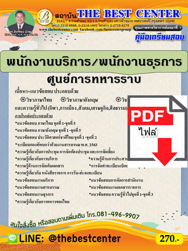 (ไฟล์ดาวโหลด) หนังสือคู่มือสอบ พนักงานบริการ/พนักงานธุรการ ศูนย์การทหารราบ ปี64 PKE2517