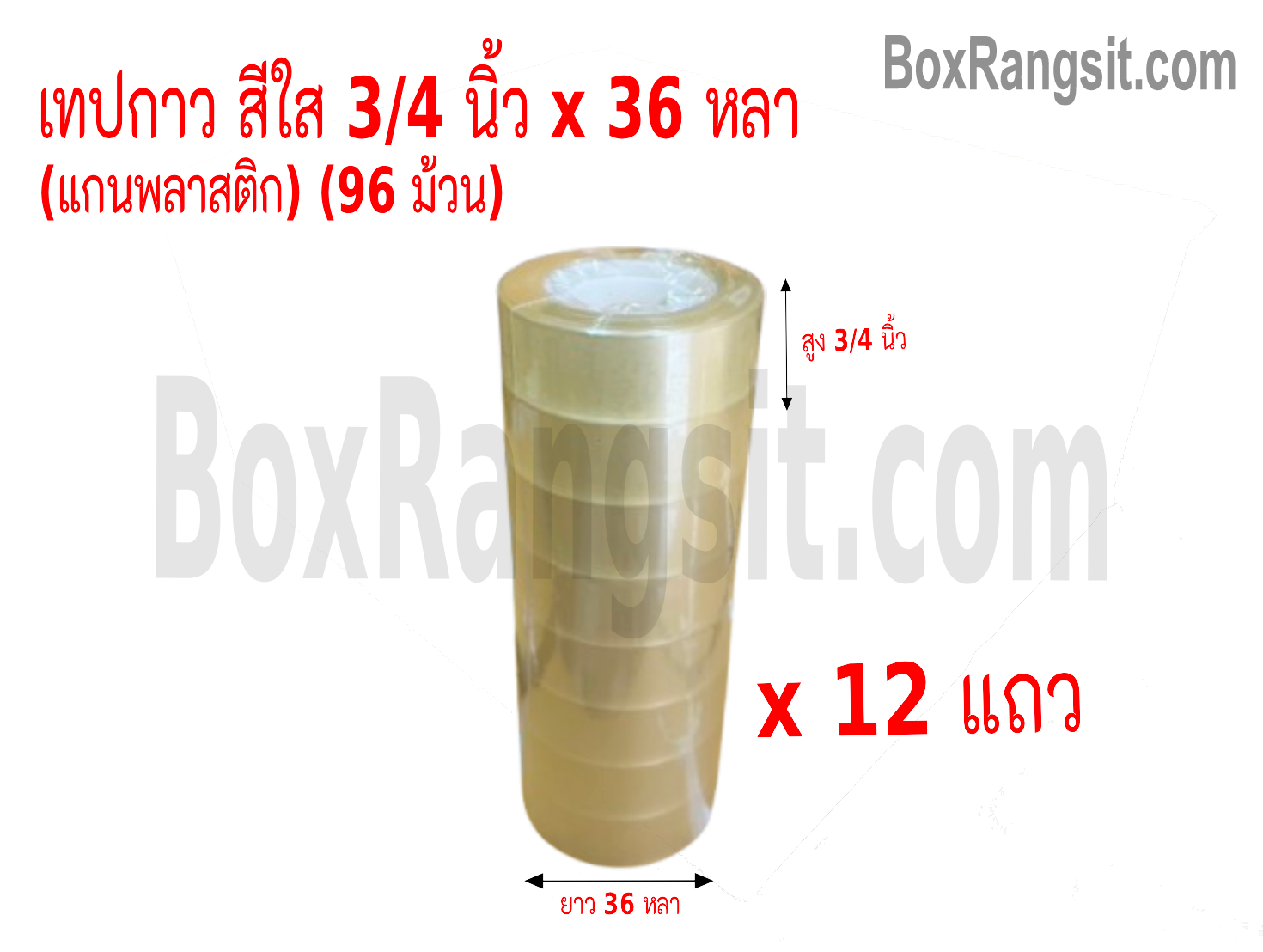 เทปกาว OPP สีใส กว้าง 3/4 นิ้ว ยาว 36 หลา (96 ม้วน)