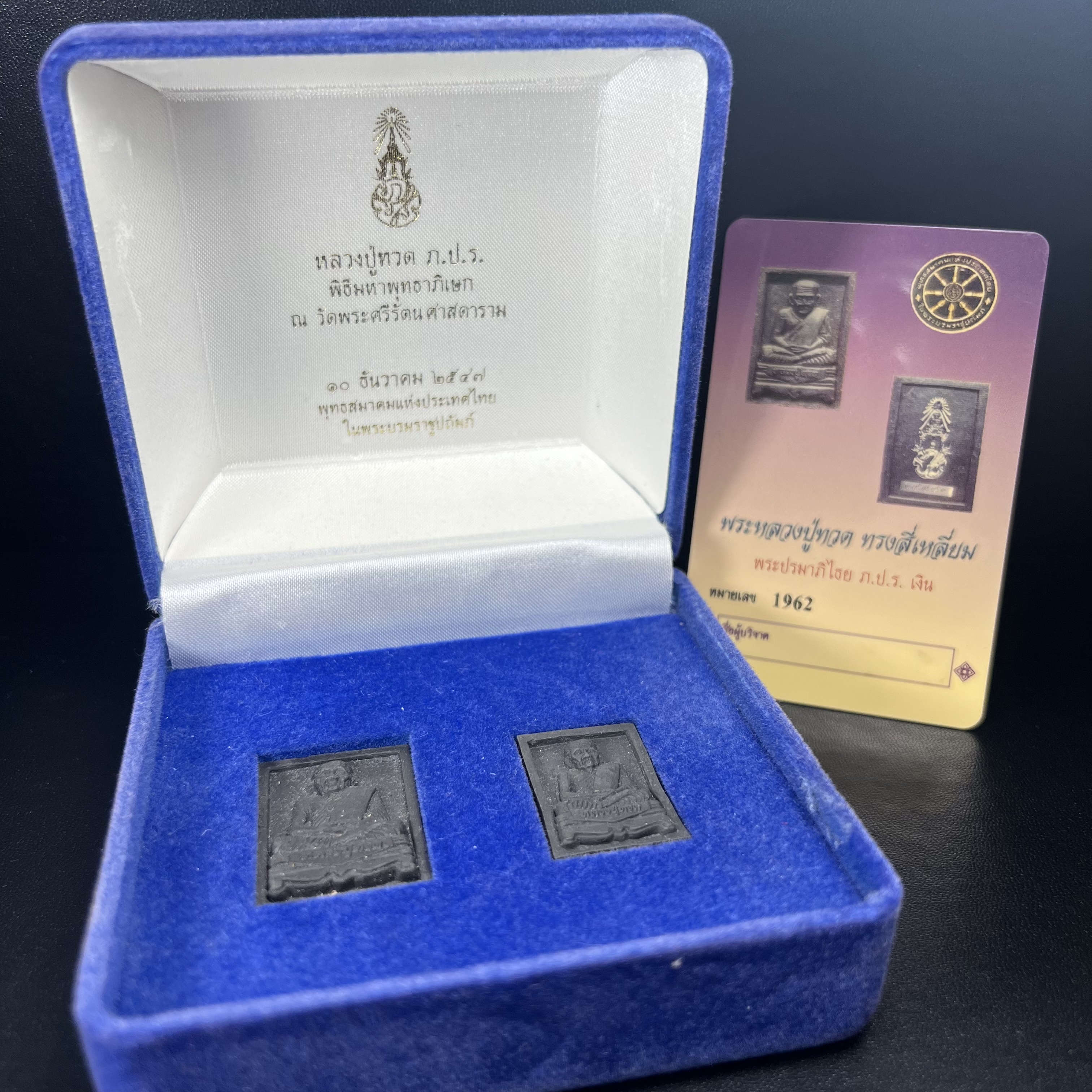 พระหลวงปู่ทวด ภปร. ปี 2547 พิมพ์สี่เหลี่ยมใหญ่-เล็ก(2องค์)เนื้อว่านดำหลัง ภปร. เงิน(หายาก1ใน1999ชุด)พิธีใหญ่ มวลสารดี ปลุกเสกวัดพระแก้ว